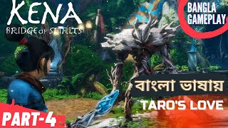 Kena Bridge Of Spirits Part 4 - Taro's Love | Bangla Gameplay