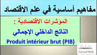 Produit intérieur brut - PIB - المؤشرات الاقتصادية : الناتج الداخلي الإجمالي