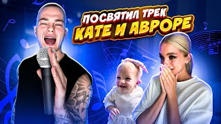 ПОСВЯТИЛ ТРЕК КАТЕ И АВРОРЕ // ДОВЕЛ КАТЮ ДО СЛЕЗ