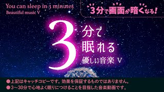 体力回復しよう 睡眠用BGMと光のタンポポの癒し - 睡眠専用 - 優しい音楽５ - ３分後に画面は暗くなります。　眠れる森