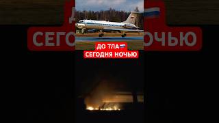 ⚡️В России на аэродроме ДО ТЛА самолет ТУ-134 #новости #shorts