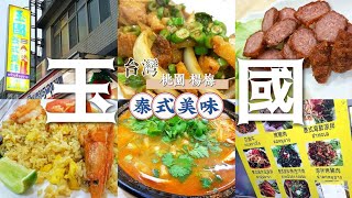 【台灣】桃園楊梅 | 【美食】玉國泰式美味 | 新鮮現做平價美味的泰式料理。