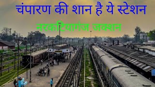 नरकटियागंज जंक्सन चंपारण की शान है ये स्टेशन #video #viral #bihar #narkatiaganj #champaran