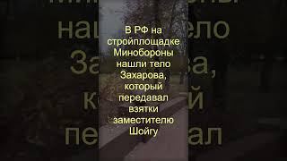 В РФ на стройплощадке Минобороны нашли тело Захарова, который передавал взятки заместителю Шойгу