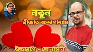 নতুন || শ্রীজাত বন্দোপাধ্যায় || নববর্ষের বাংলা কবিতা || Natun/Notun || Poem of New year|| Srijato