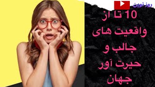 واقعیت های جالب و حیرت آور جهان | Roz Naveen | روز نوین