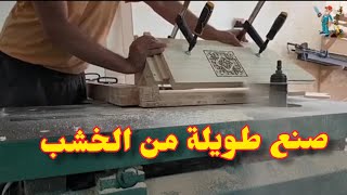 صنع طويلة من الخشب The best way to make a dining table out of wood