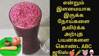 ABC Juice Recipe in Tamil // Apple , Beetroot , Carrot juice //ABC Miracle juice🍎🍑🥕 with benefits