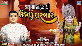 Dashama Ni Daya Thi Ujadu Gharbar | Jignesh Barot | Dashama Trending Song 2024 | Gujarati Song