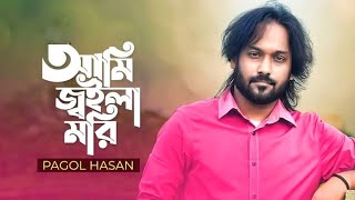 Ami Joila Mori | আমি জ্বইলা মরি |Pagol Hasan  | New Bangla Song 2021