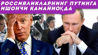 Россияликларнинг Путинга ишончи камаймоқда