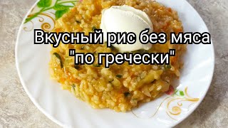 Вкусный рис без мяса с капустой "по гречески"👍 Экономное меню👛