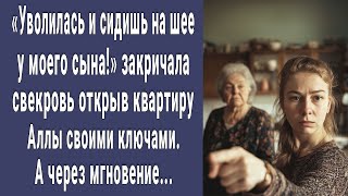 Сидишь на шее моего сына! - закричала свекровь, ворвавшись в квартиру Аллы своими ключами. А через