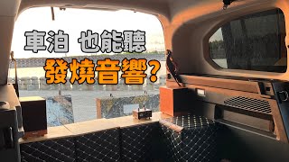 車泊也能聽發燒音響?