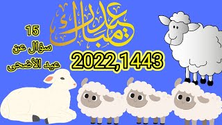 عاجل تحديد عيد الأضحى 2022 ،1443في مصر والسعودية وتونس وجميع الدول الإسلامية و15 سؤال عن عيد الأضحى