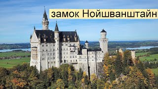 Замок Нойшванштайн. Neuschwanstein Castle