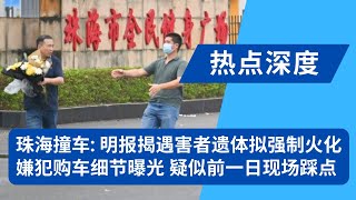 珠海撞车：明报揭遇害者遗体拟强制火化；嫌犯樊某购车经历曝光：案发前刚提车，销售还原交车现场细节；广场舞徒步团喊停被斥因噎废食，官方报道禁令升级｜热点深度（20241114）