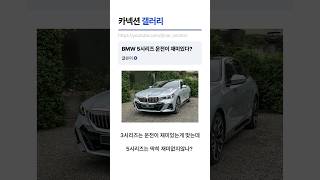 BMW 5시리즈 운전이 재미없는 이유