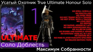 TRUE ULTIMATE HONOUR SOLO Усатый Охотник Part 1