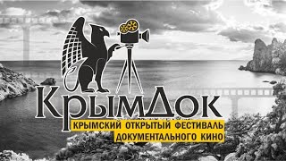 В Симферополе прошла церемония закрытия 7-го фестиваля документального кино «КрымДок».