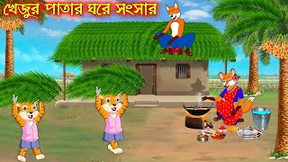 খেজুর পাতার ঘরে সংসার | Khejur Patar Songsar | Bangla Cartoon | Thakurmar Jhuli | Rupkothar Golpo