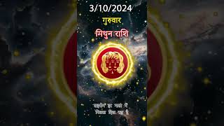 मिथुन राशि 3 अक्तूबर 2024 | Mithun Rashi 3 अक्तूबर 2024 | Mithun Rashi Aaj Ka Mithun Rashifal