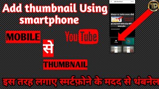 How to add thumbnail on YouTube videos || How to add thumbnail Using smartphone 2020