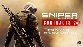 Sniper Ghost Warrior Contracts 2 #2.1#losttime #sniperking #gaming #игры