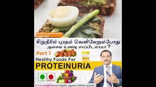 Part -1-Proteinuria Diet /சிறுநீரில் புரதம் வெளியேறும்போது என்ன சாப்பிடலாம் ?என்ன சாப்பிடக்கூடாது ?