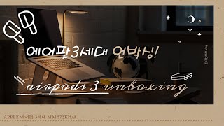 에어팟3세대 에어팟3 언박싱 airpods3 unboxing 브런치브라더 케이스