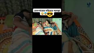 হেল্পারের বউ এর অবস্থা টাইট 🤣