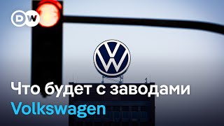 Что будет с немецкими заводами Volkswagen