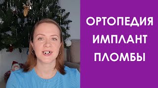 После брекетов: ортопедия, имплантация пломбы