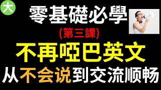 [零基礎必學] 不在啞巴英文! 從不會說到交流順暢, 最適合零基礎的英文系列 第三集 大奎恩英文