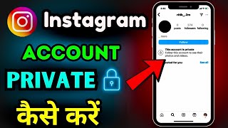 (New Update) Instagram Account Private Kaise Kare ? | How To Make Instagram Account Private