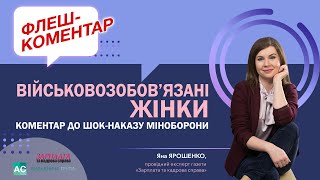 Військовозобов’язані жінки. Коментар до шок-наказу Міноборони