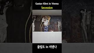 [4K] Gustav Klimt in Vienna(Austria Wein) 클림트의 작품들 (오스트리아 비엔나 컬렉션) #shorts #vienna #비엔나1900 #klimt