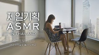 [태국 사무실 백색소음] 뫄뫄씨… 태국🇹🇭 제일기획으로 출장 좀 다녀올래? l 사무실부터 도시 앰비언스까지 태국맛 찐하게 담은 ASMR