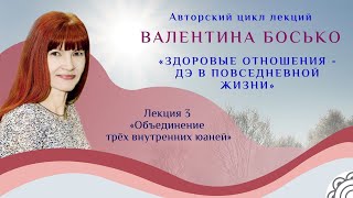 🏃‍♂️"Объединение трёх внутренних юаней" 3 лекция с Валентиной Босько.