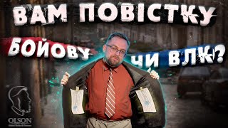 Повістки поштою! Види повісток та способи їх вручення.