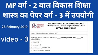 mp varg 3 वर्ग - 2 पुराने पेपर #mptet बालविकास शिक्षा मनोविज्ञान child development and pedagogy - 3