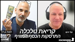 קריאת טלכלה - התרסקות הכסף המזויף | טל ירוס | רפאל בן דור