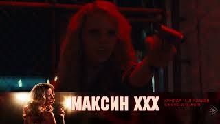 Максин XXX — в кино с 11 июля