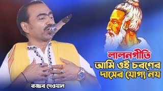 লালন গীতি।। আমি ওই চরণের দাসের যোগ্য নয়।। রজ্জব দেওয়ানের কঠিন গান