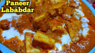 Paneer Lababdar | रेस्टोरेंट जैसा पनीर लबाबदार बनाने का सबसे आसान तरीका | Restaurant style recipe