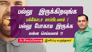 பல்லு  இருக்கிறவுங்க  பக்கோடா சாப்பிடலாம் !பல்லு போகாம இருக்க  செய்யலாம்  ?! ?Dr Sivaprakash