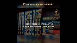 РАСПРОСТРАНЕНИЕ ЗНАНИЙ – из адаба. Шейх Салих Аль Усеймин @znaniyesvet