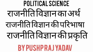 राजनीति विज्ञान का अर्थ ,परिभाषा एवं प्रकृति । राजनीति शास्त्र का अर्थ एवं परिभाषा , प्रकृति ।