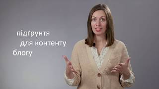 Підгрунтя для контенту блогу