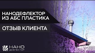 Нанодефлектор из АБС пластика. Пластиковый вентиляционный турбодефлектор. Отзыв клиента.